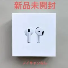 【新品未開封】AirPods 第4世代 MXP93J/A（ノイキャンなし）