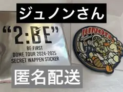 【早い者勝ち】 BE:FIRST JUNON ジュノン ワッペン　2:BE