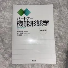 パートナー機能形態学 ヒトの成り立ち