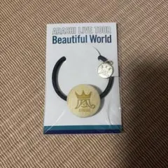 【新品未開封】嵐LIVE TOUR Beautiful World ヘアゴム