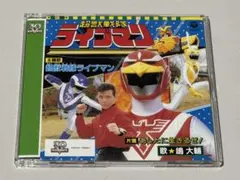 2026年最新】超獣戦隊ライブマンの人気アイテム - メルカリ