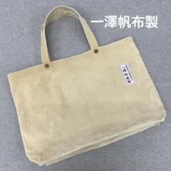 K601＊ 一澤帆布製 トートバッグ キャメルのサムネイル