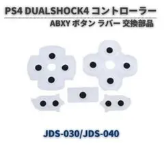 PS4 コントローラー DUALSHOCK 4 ボタン ラバー セット G363