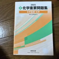 化学重要問題集 化学基礎・化学 2025