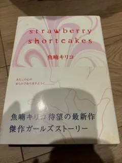ストロベリーショートケーキ 魚喃キリコ