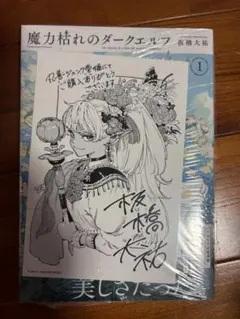 丸善 ジュンク堂 書店 特典付き 魔力枯れのダークエルフ 初版