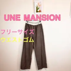 z223 UNE MANSION フリーサイズ ブラウンパンツ カジュアル