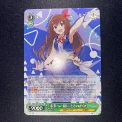 ヴァイスシュバルツ　未来へ一緒に ときのそら(RR)