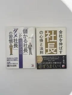 社長の心得2冊 儲かる社長とダメ社長の習慣＋会社を伸ばす社長