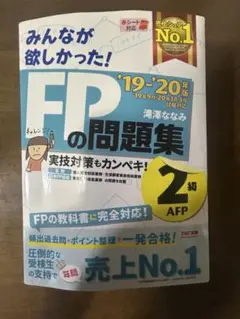 FP2級　問題集　2019-2020年版