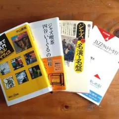 JAZZ ジャズ関連本4冊セット