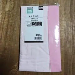 ニトリ　枕カバー　大判サイズ　新品　ピンク