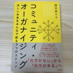 コミュニティ・オーガナイジング ほしい未来をみんなで創る5つのステップ