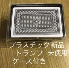 トランプ　ケース付き　プラスチック製　最安値　匿名発送　同封で値下げ