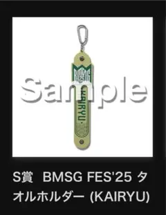 BMSG FES'25 タオルホルダー (KAIRYU) オンラインくじ