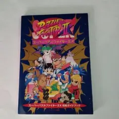 スーパーパズルファイター2X攻略ガイドブック スーパーパズルファイター2X攻略ガイドブック - メルカリ