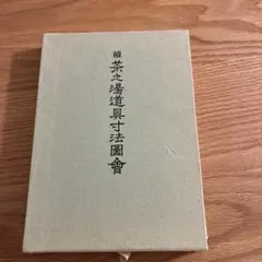 續 茶之湯道具寸法圖會 啓草社