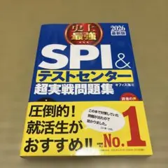 【新品・未使用】SPI &テストセンター超実践問題集(2026年度)カバー付き