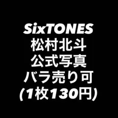 SixTONES 松村北斗 公式写真 まとめ売り