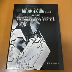 2025年最新】シュライバー・アトキンス無機化学 (上) 第6版の
