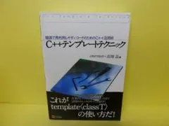 C++テンプレートテクニック / επιστημη,高橋 晶　　7/9505