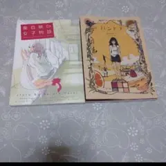 ねむようこ 2冊セット