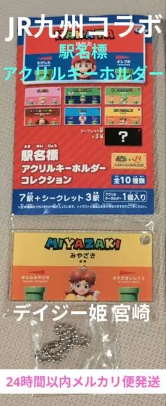 スーパーマリオ×JR九州 オリジナル 駅名標アクリルキーホルダー 宮崎 