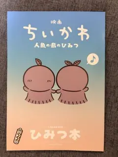 映画 ちいかわ 人魚の島のひみつ 入場者特典 第5弾 ひみつ本