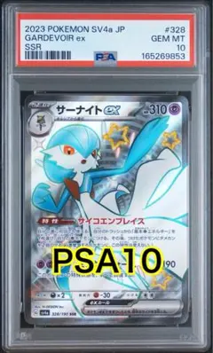 サーナイトex SSR 328/190 PSA10