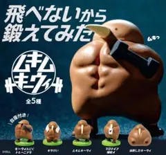 飛べないから鍛えてみた ムキムキーウィ 3個セット