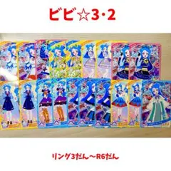 ひみつのアイプリ　八王子ビビ　☆3☆2まとめ売り
