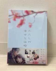 2026年最新】わたしの幸せな結婚 blu-ray 豪華版の人気アイテム - メルカリ