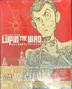 ルパン三世「LUPIN THE IIIRD」公式コンプリートブック 特典ポスカ付