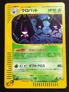 クロバット ☆ ポケモンカードe「拡張パック第4弾 裂けた大地」 キラ