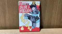 【初版】 炎炎ノ消防隊 01 大久保篤