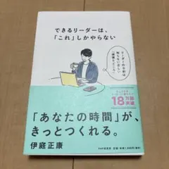できるリーダーは、「これ」しかやらない メンバーが自ら動き出す「任せ方」のコツ
