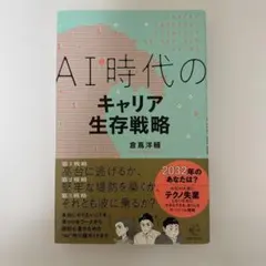 【新品】AI時代のキャリア生存戦略 倉満洋輔