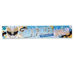ゴジュウジャー オリジナルBIGうちわ 熊手真白 ゴジュウポーラー 木村