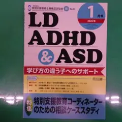 ＬＤ、ＡＤＨＤ＆ＡＳＤ 2026年1月号
