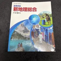 新地理総合 帝国書院 高等学校