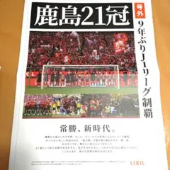鹿島アントラーズ 号外 Jリーグ制覇記念