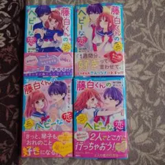 藤白くんのヘビーローテーション 全4巻セット