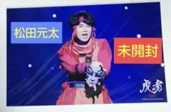 Travis Japan 松田元太 虎者 2020 ステージフォト ④ 未開封