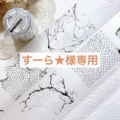 すーら★様専用