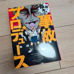 脱・陰キャで事故プロデュース