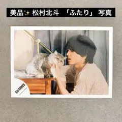 最終値下げ」松村北斗 SixTONES 公式写真 ふたり 個人 1枚 - メルカリ