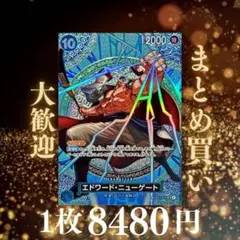 エドワード・ニューゲート:青 SP OP13-042[OP15] 8480円