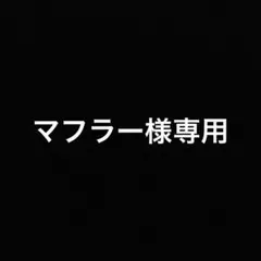 マフラー様専用