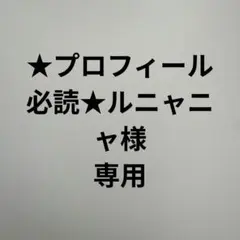 ★プロフィール必読★ルニャニャ様　専用