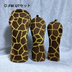 キリン柄 ヘッドカバー 3サイズセット